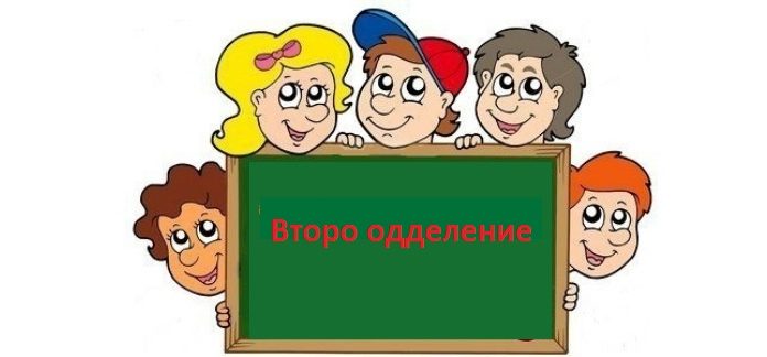 Второ одделение
