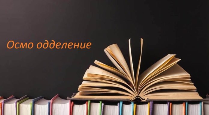 Осмо одделение