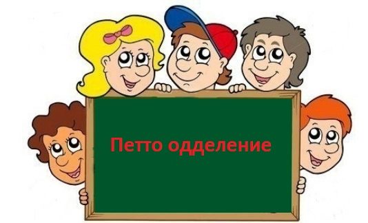 Петто одделение