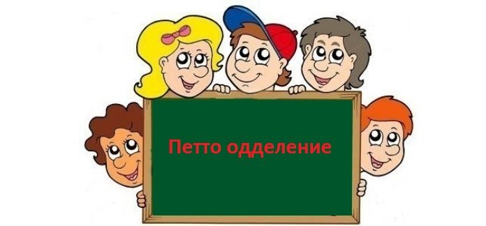 Петто одделение