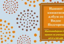 Нашиот книжевен албум со Видое Подгорец Мултимедијален ИКТ проект на учениците од VI и VIII одд.