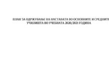 План за одржување на наставата во основните и средни училишта во учебната 2020/2021 година
