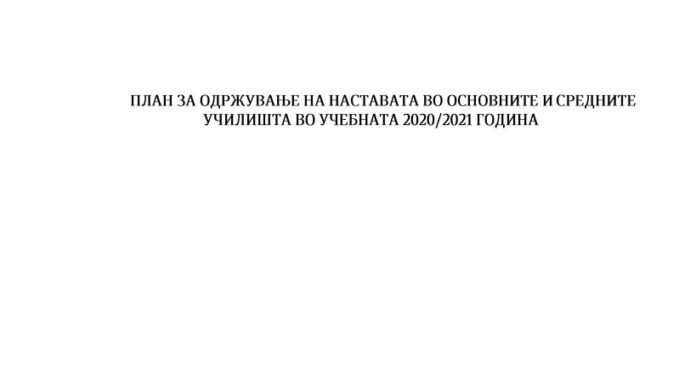План за одржување на наставата во основните и средни училишта во учебната 2020/2021 година
