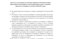 Протокол за постапување на основните училишта во Република Северна Македонија за реализација на воспитно-образовниот процес со физичко присуство на учениците во учебната 2020/2021 година