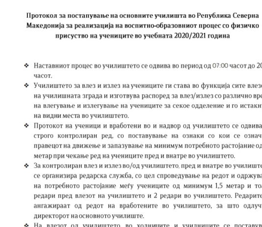 Протокол за постапување на основните училишта во Република Северна Македонија за реализација на воспитно-образовниот процес со физичко присуство на учениците во учебната 2020/2021 година