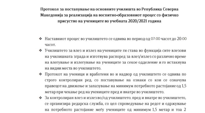 Протокол за постапување на основните училишта во Република Северна Македонија за реализација на воспитно-образовниот процес со физичко присуство на учениците во учебната 2020/2021 година