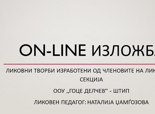 Оn-line изложба