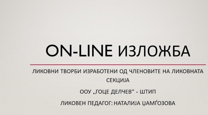 Оn-line изложба