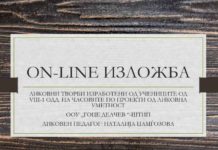 ON LINE ИЗЛОЖБА