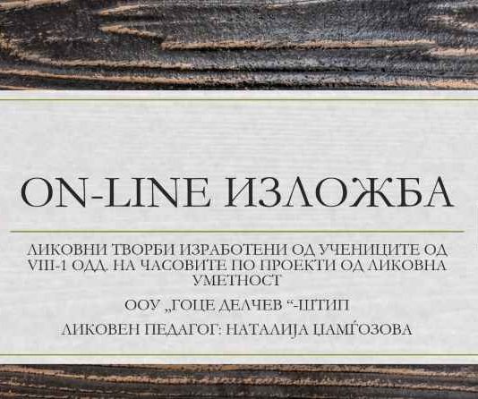 ON LINE ИЗЛОЖБА