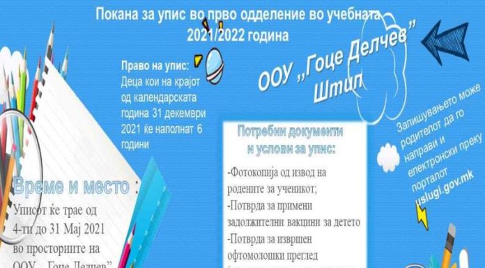 Покана за упис во прво одделение во учебната 2021/2022 година