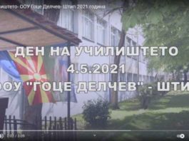 Денот на училиштето- ООУ Гоце Делчев- Штип 4.5.2021 год.