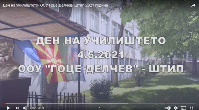 Денот на училиштето- ООУ Гоце Делчев- Штип 4.5.2021 год.