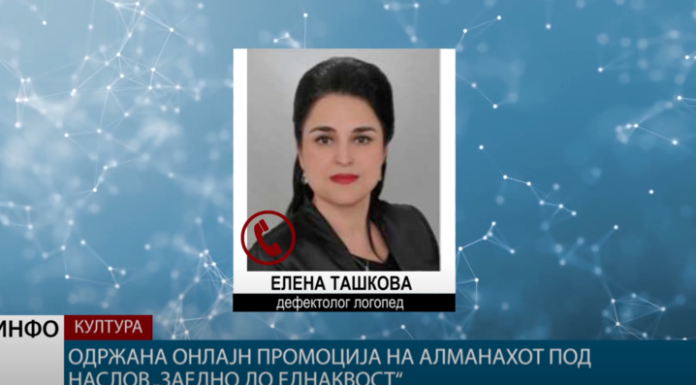 Одржана онлајн промоција на алманахот под наслов „Заедно до еднаквост“