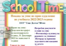Наствници во прво одделение во учебната 2022/23 година ООУ,,Гоце Делчев” Штип