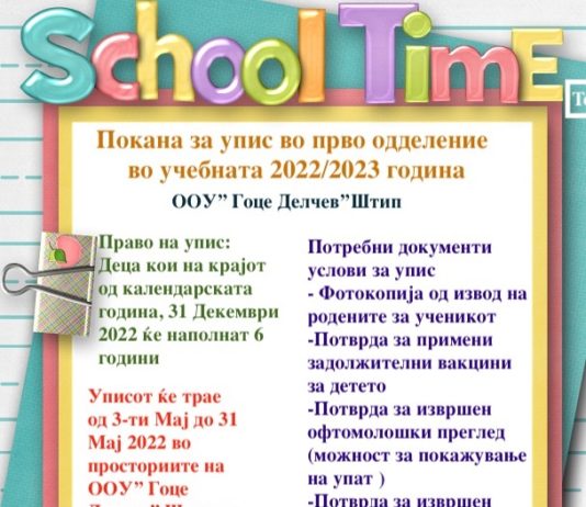 ПОКАНА ЗА ЗАПИШУВАЊЕ НА ДЕТЕ ВО ПРВО ОДДЕЛЕНИЕ. ООУ “ГОЦЕ ДЕЛЧЕВ” ШТИП