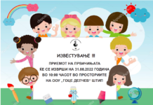 ИЗВЕСТУВАЊЕ ЗА ПРИЕМ НА ПРВАЧИЊА!