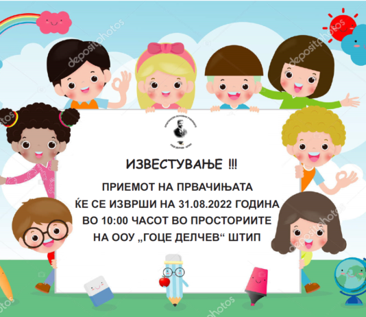 ИЗВЕСТУВАЊЕ ЗА ПРИЕМ НА ПРВАЧИЊА!