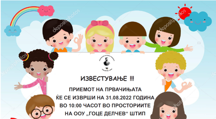 ИЗВЕСТУВАЊЕ ЗА ПРИЕМ НА ПРВАЧИЊА!