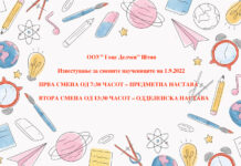 Известување за смените на учениците!