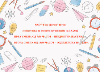Известување за смените на учениците!