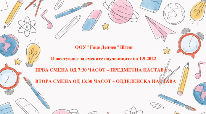 Известување за смените на учениците!