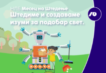 НЛБ Месец на Штедење Штедиме и создаваме изуми за подобар свет