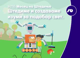 НЛБ Месец на Штедење Штедиме и создаваме изуми за подобар свет