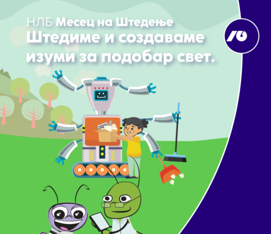 НЛБ Месец на Штедење Штедиме и создаваме изуми за подобар свет
