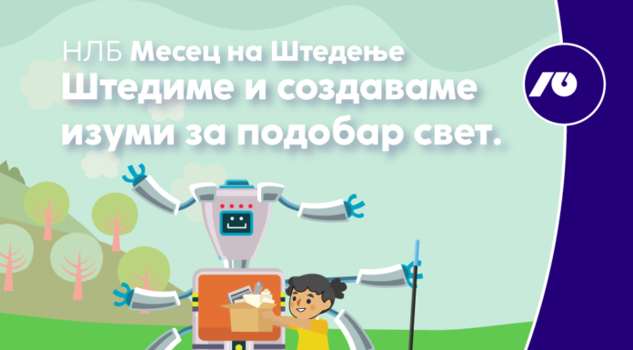 НЛБ Месец на Штедење Штедиме и создаваме изуми за подобар свет