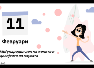 Меѓународен ден на жените и девојките во науката