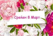 Среќен 8 Март