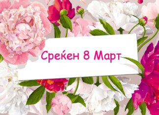 Среќен 8 Март
