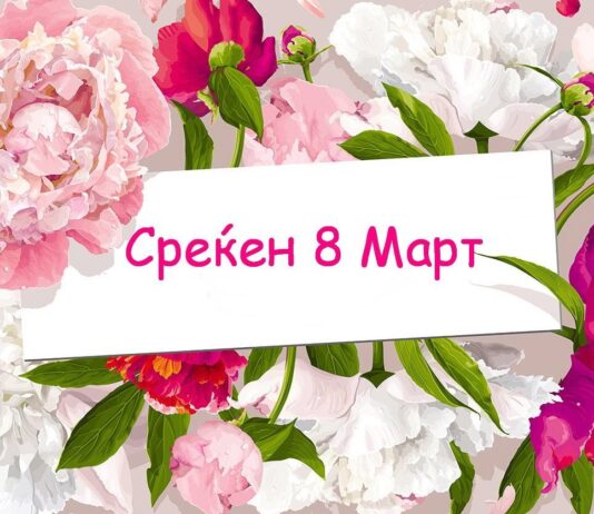 Среќен 8 Март