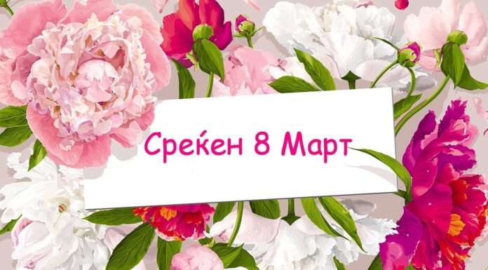 Среќен 8 Март