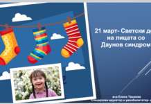 21 март- Светски ден на лицата со Даунов синдром