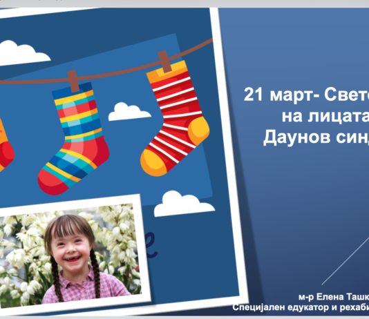 21 март- Светски ден на лицата со Даунов синдром