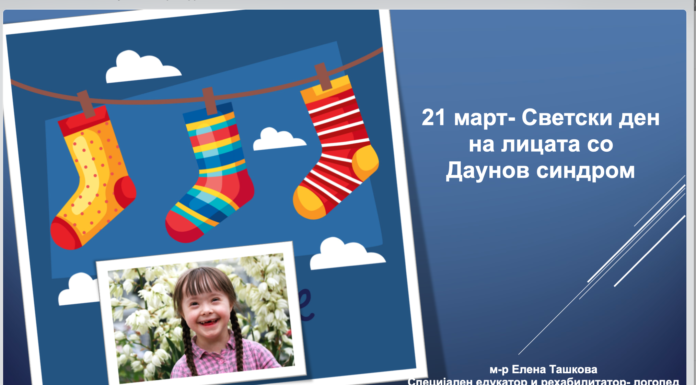 21 март- Светски ден на лицата со Даунов синдром