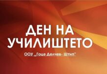 Во чест на денот на училиштето