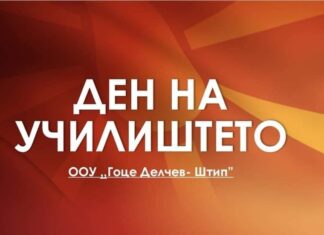 Во чест на денот на училиштето