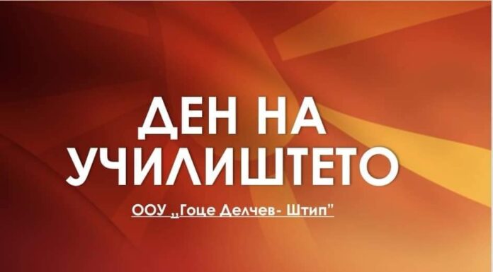 Во чест на денот на училиштето