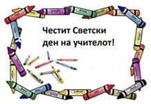 Наставник на годината од нашето училиште