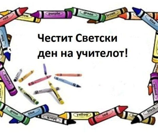 Наставник на годината од нашето училиште