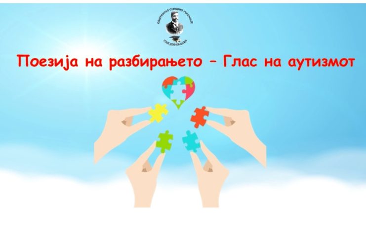 Активности по повод 2 Април Светскиот ден на литература за деца и Светски ден на Аутизмот